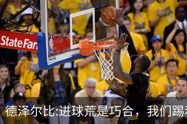 德泽尔比:进球荒是巧合，我们踢利物浦能进4、5个，创造了9次机会