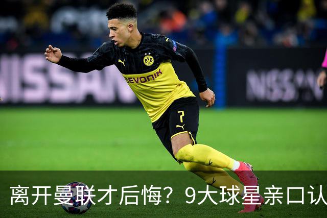 离开曼联才后悔？9大球星亲口认错，小贝基恩在列